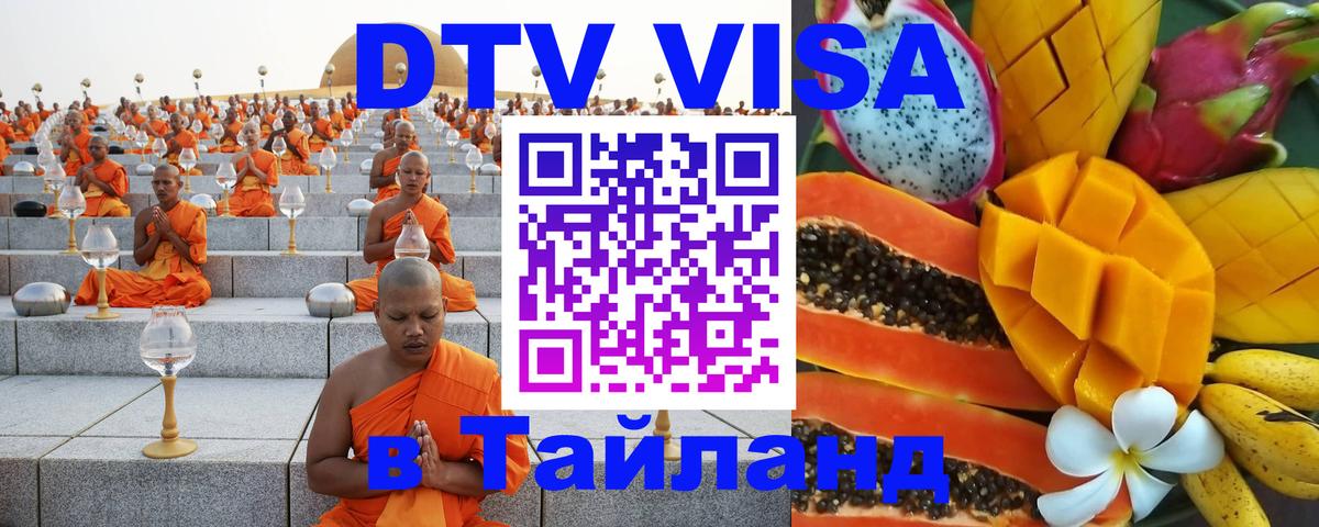 ДТВ виза в Таиланд 